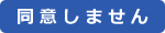 同意しません