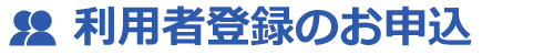 利用者登録の申請